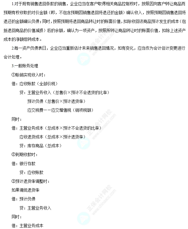 附有銷(xiāo)售退回條款的銷(xiāo)售 附有銷(xiāo)售退回條款的銷(xiāo)售