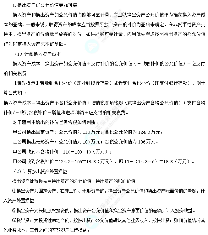 以公允價值計量的非貨幣性資產(chǎn)交換的會計處理