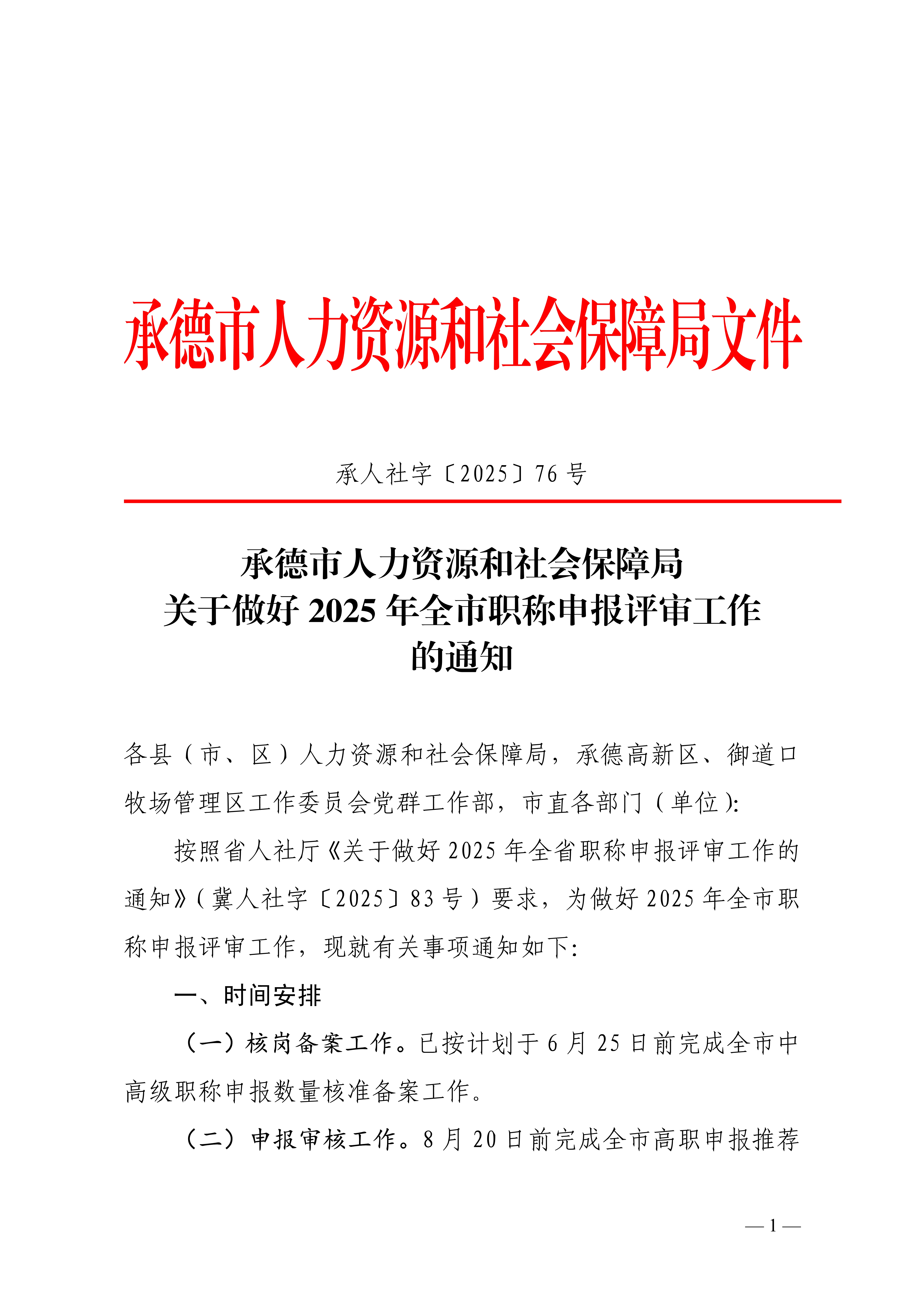 承德評審的通知_1