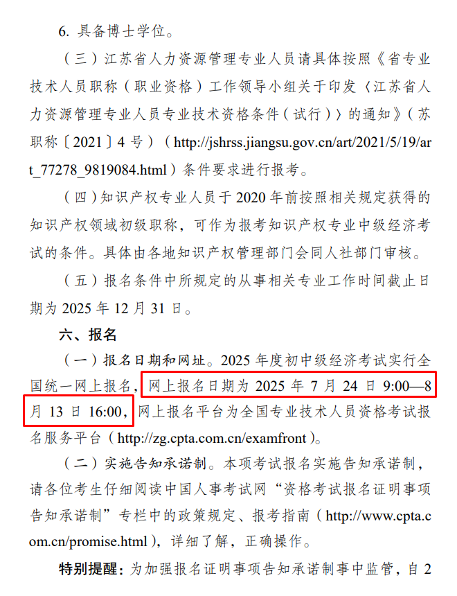 江蘇2025初中級經濟師報名通知