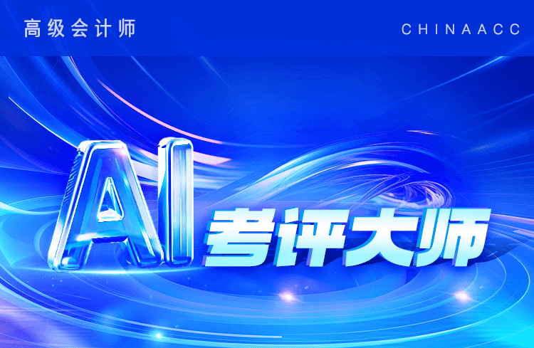 高會AI考評大師