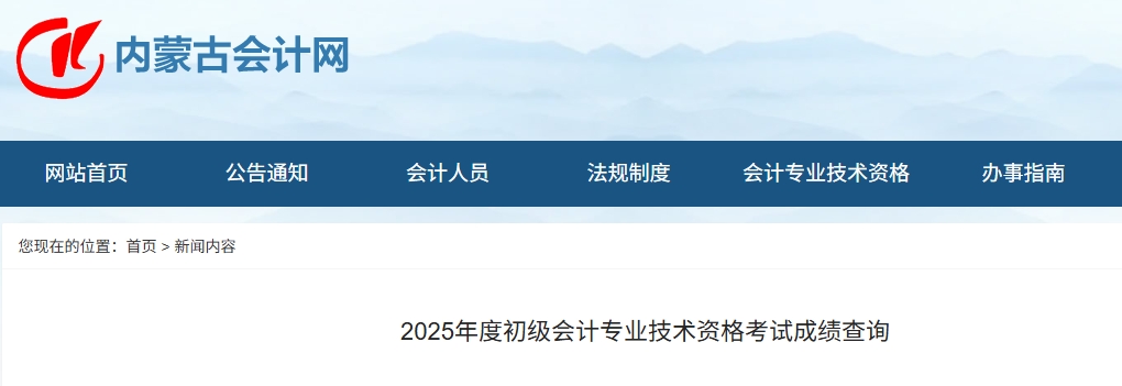 內蒙古2025年初級會計證書什么時候領取? 內蒙古2025年初級會計證書什么時候領取?