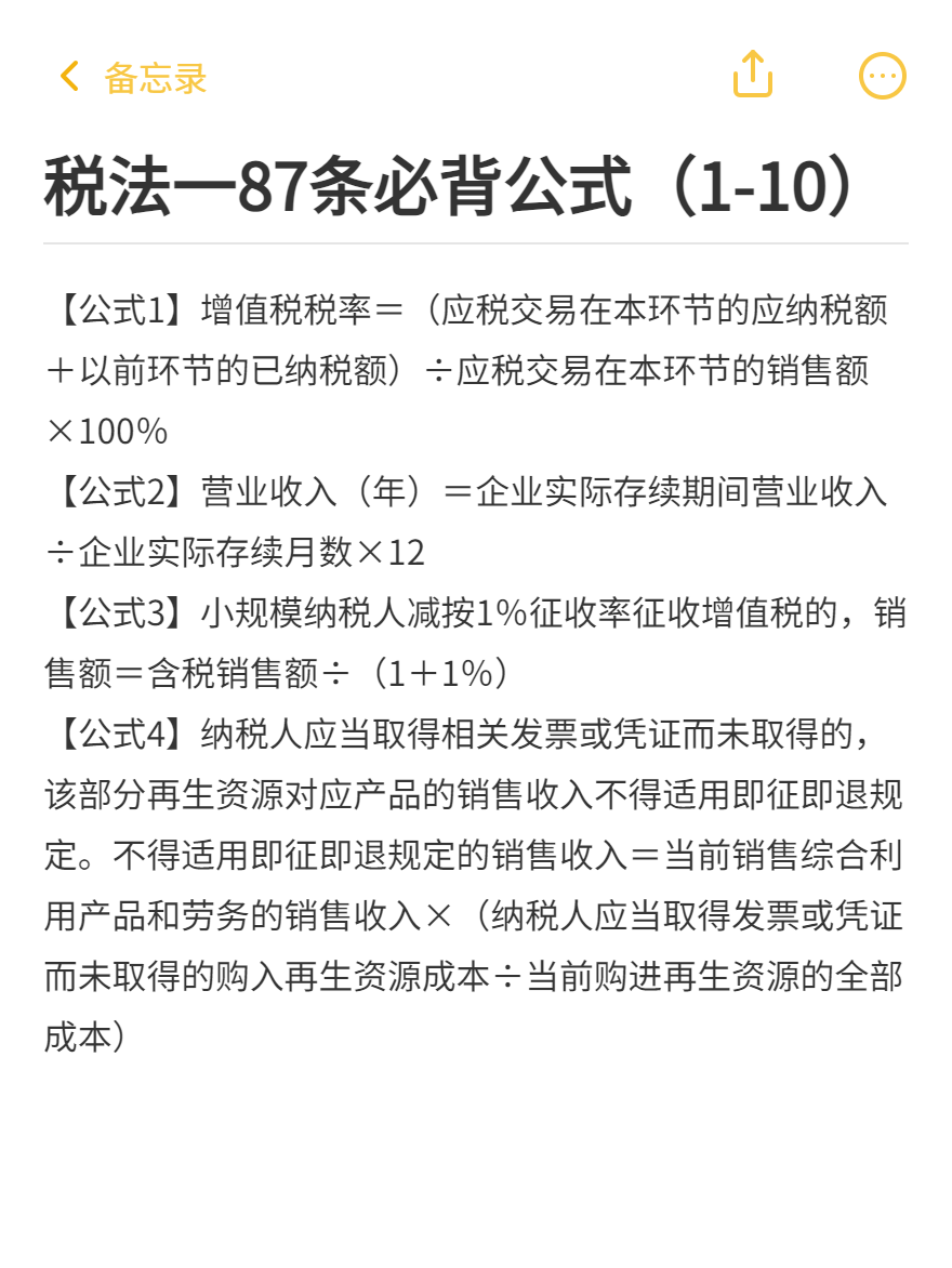 稅法一87條必背公式（1-10）