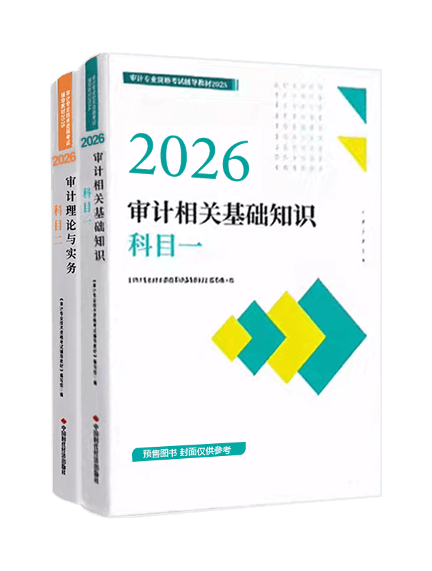 審計師考試用書《官方教材》