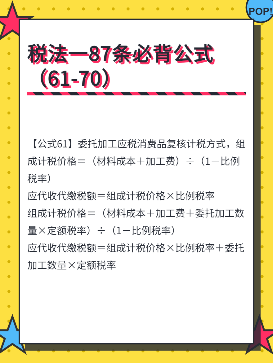 稅法一87條必背公式（61-70）