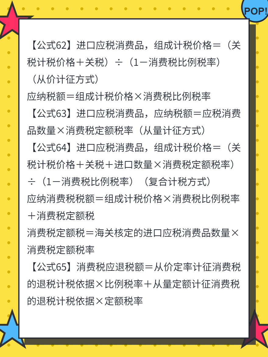 稅法一87條必背公式（61-70）