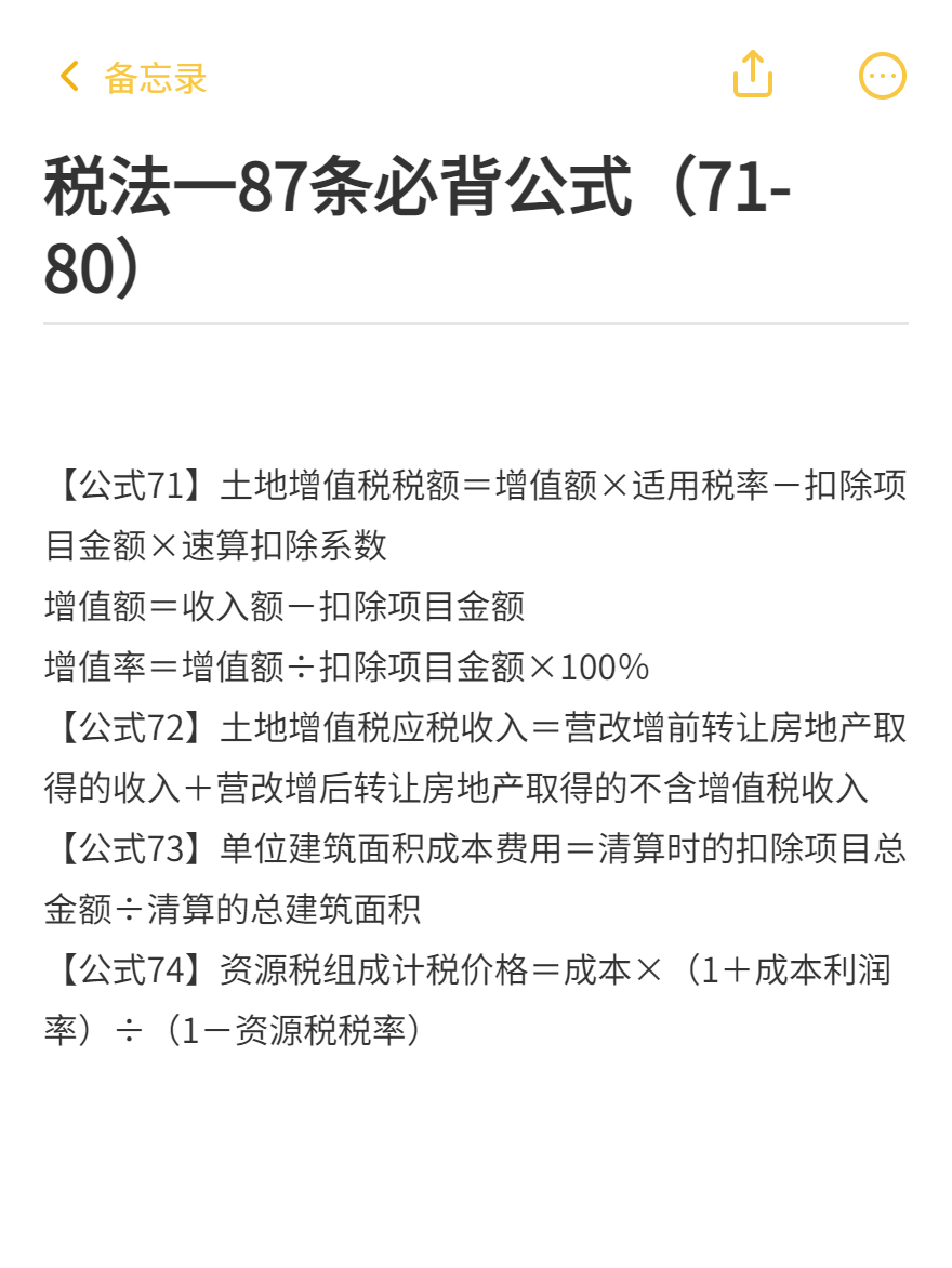 稅法一87條必背公式(71-80) 稅法一87條必背公式(71-80)