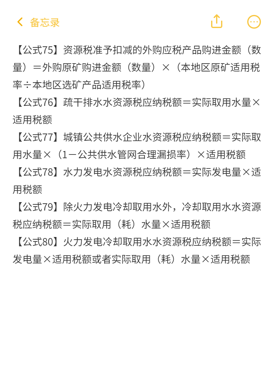 稅法一87條必背公式(71-80) 稅法一87條必背公式(71-80)