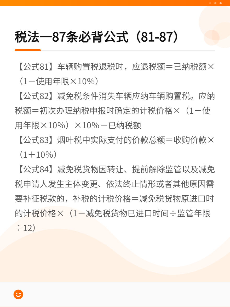 稅法一87條必背公式（81-87）