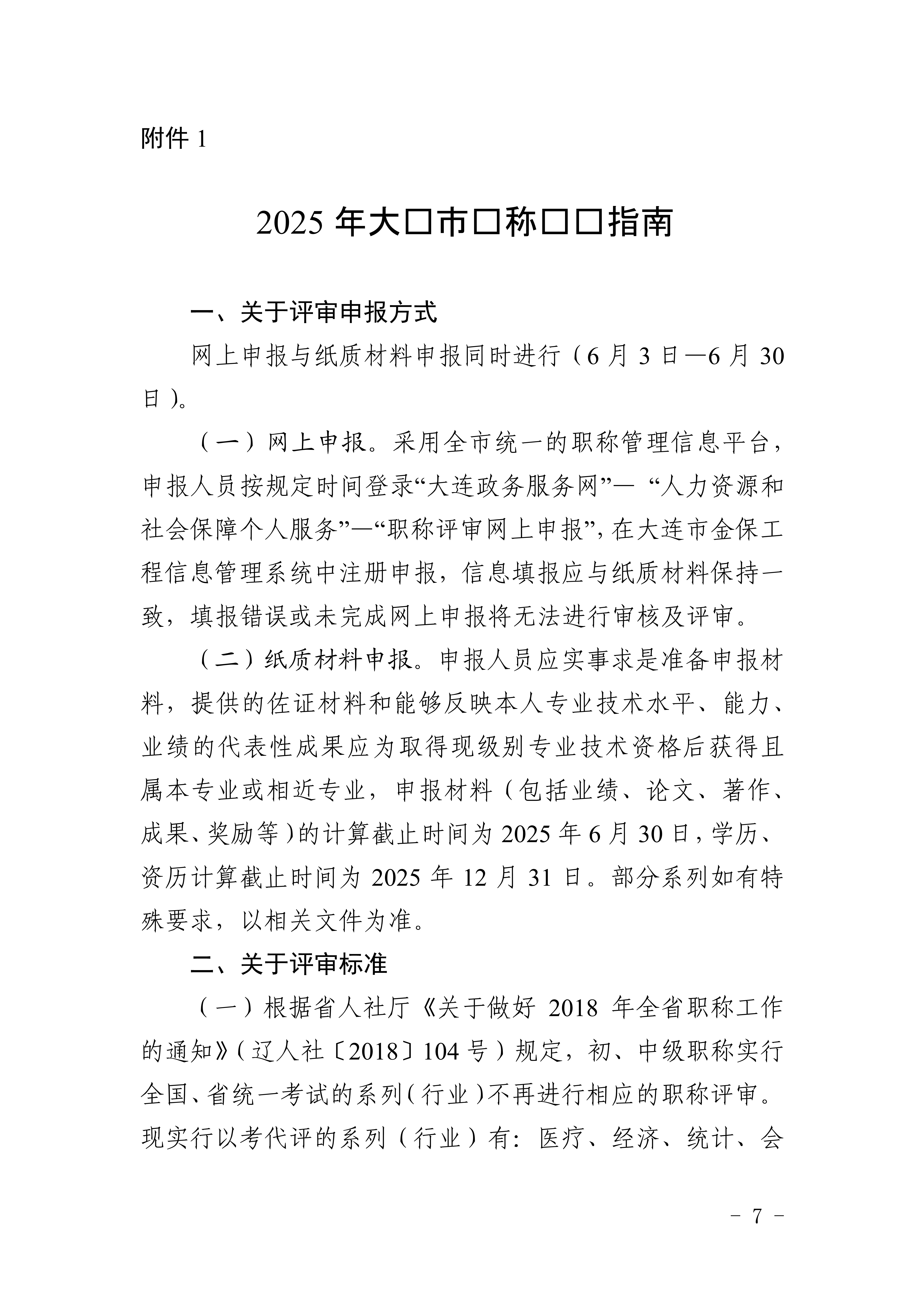 1.關于做好2025年全市職稱評審工作的通知_7