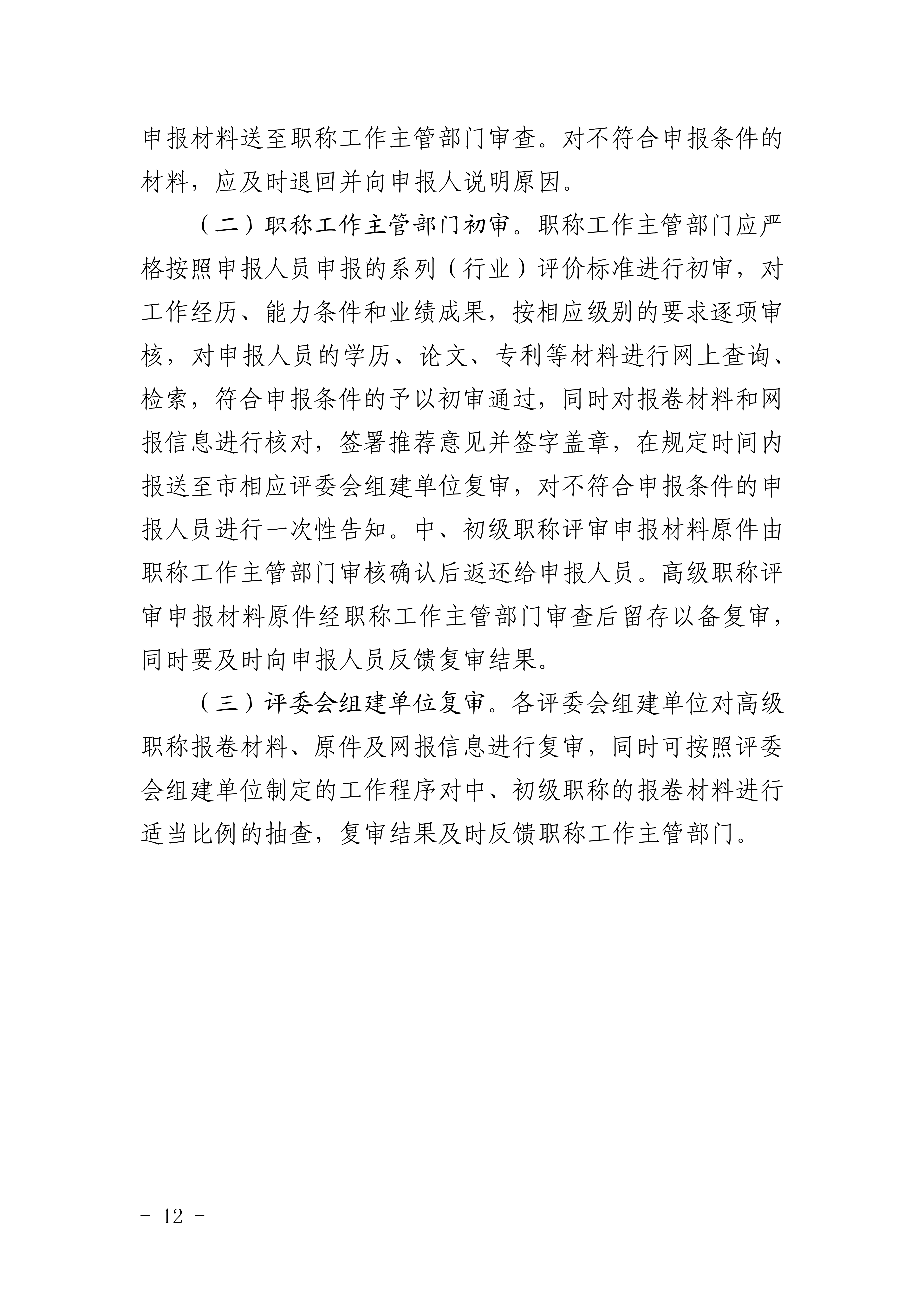 1.關于做好2025年全市職稱評審工作的通知_12