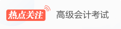 高級(jí)會(huì)計(jì)職稱(chēng)熱點(diǎn)關(guān)注