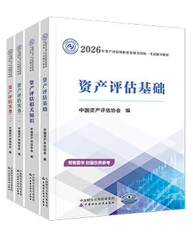資產評估師輔導書《官方教材》