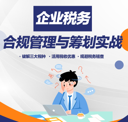 金稅四期下的稅務“保命”課！合規+籌劃秘籍來了！
