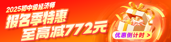 初中級(jí)經(jīng)濟(jì)師報(bào)名季優(yōu)惠 初中級(jí)經(jīng)濟(jì)師報(bào)名季優(yōu)惠