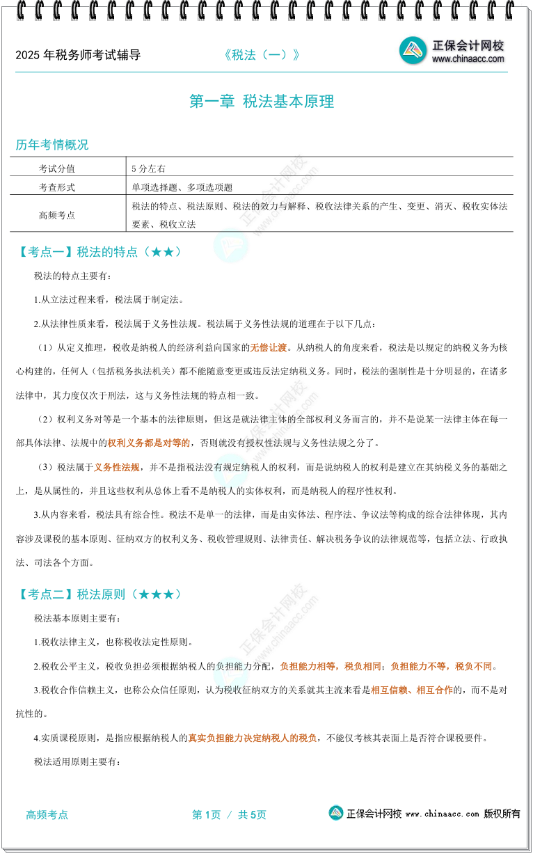 【強(qiáng)化速記】2025年稅務(wù)師五科高頻考點(diǎn)匯總 【強(qiáng)化速記】2025年稅務(wù)師五科高頻考點(diǎn)匯總