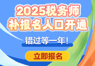 2025年稅務師全國補報名入口已開通