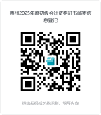廣東惠州2025年初級會計證書郵寄相關(guān)通知 廣東惠州2025年初級會計證書郵寄相關(guān)通知