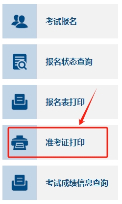 準(zhǔn)考證打印入口
