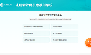 注冊會計師AI題刷刷