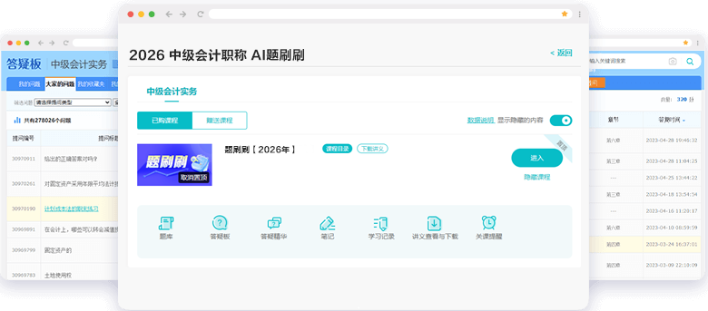 中級會計職稱AI題刷刷答疑板
