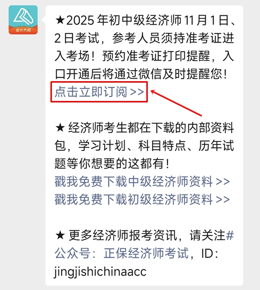 預約初中級經濟師準考證打印提醒 預約初中級經濟師準考證打印提醒