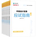 中級(jí)會(huì)計(jì)職稱(chēng)全科《應(yīng)試指南》