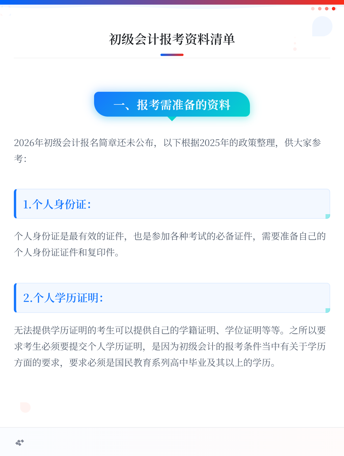 報考2026年初級會計考試 需要準備哪些資料？1