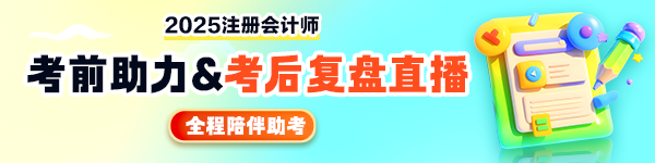 【陪考直播】2025注會考前助力&考后總結復盤直播! 【陪考直播】2025注會考前助力&考后總結復盤直播!