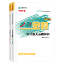 審計(jì)師全科《必刷金題》