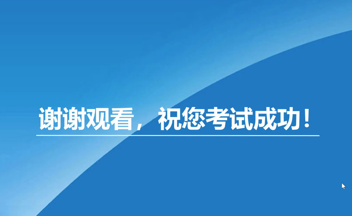 祝您考試成功 祝您考試成功