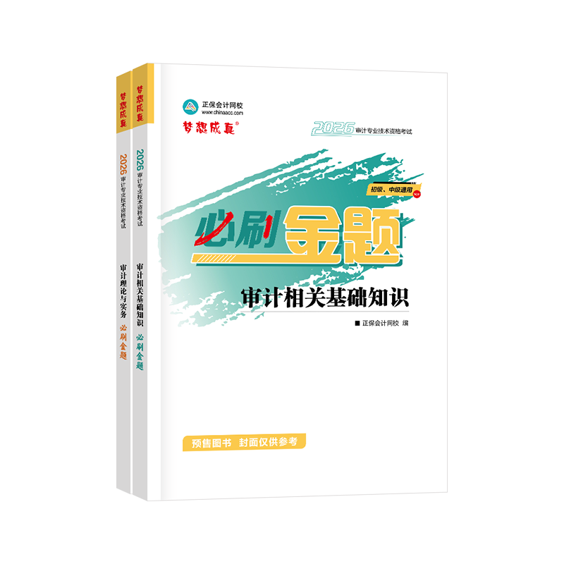 2026審計師必刷金題全科