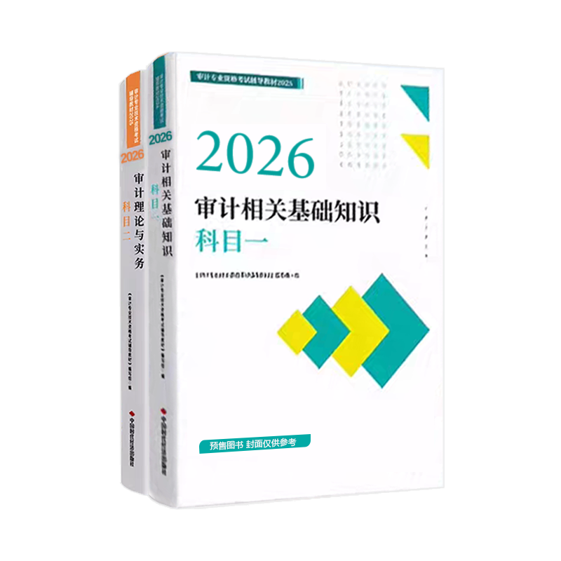 2026年審計師兩科官方教材