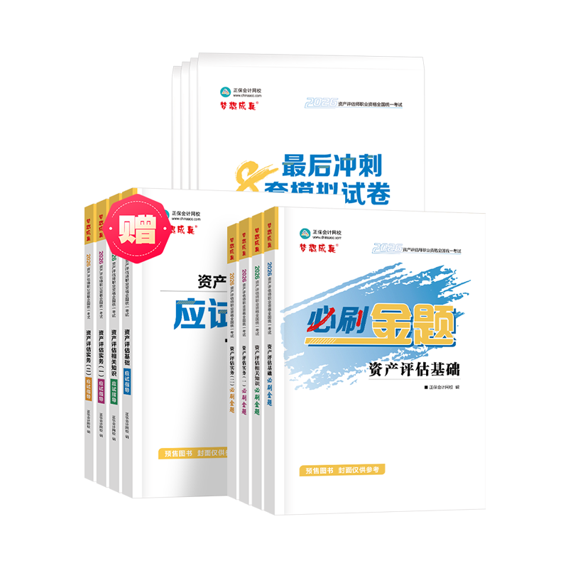 2026資產評估師《超值套裝》