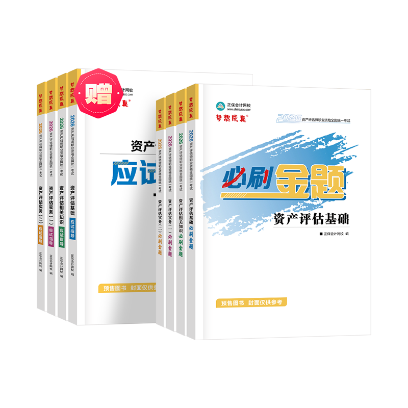 2026資產評估師《必刷金題》