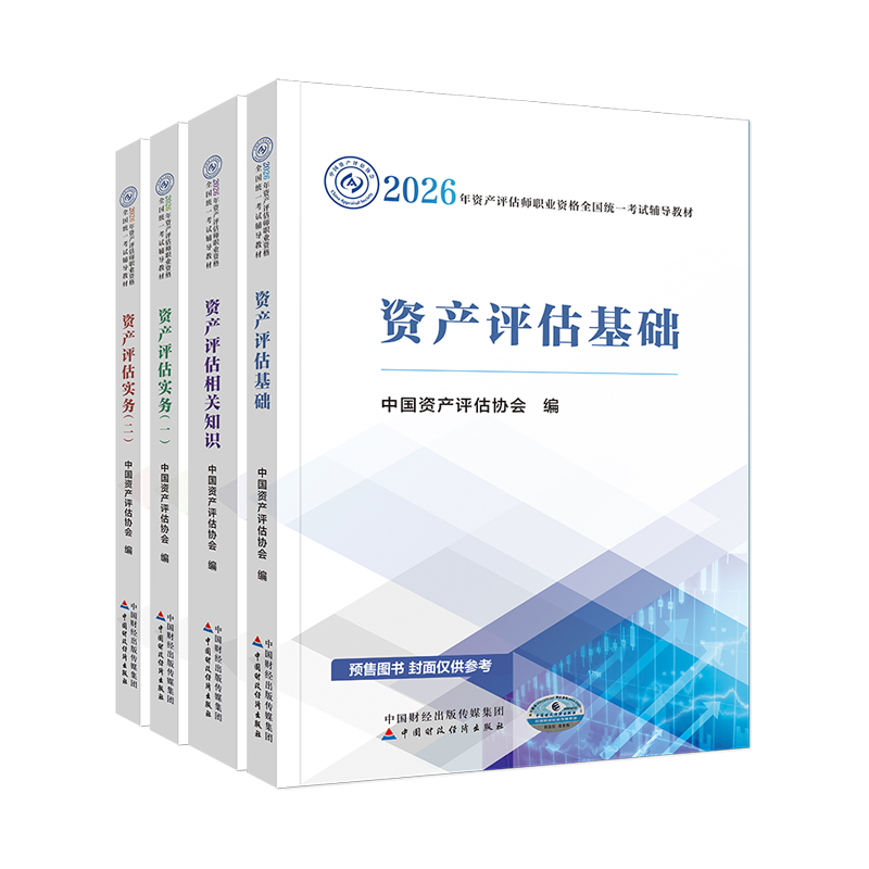 2026年資產評估師官方教材