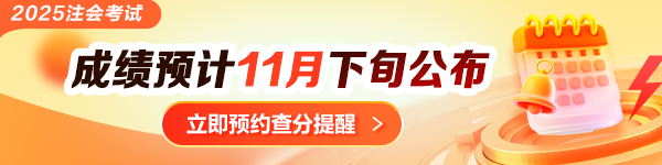 注會查分提醒預(yù)約