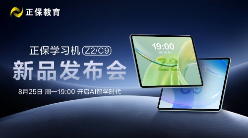 正保學習機新品發布會