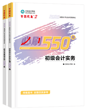 初級會計職稱輔導書《必刷550題》