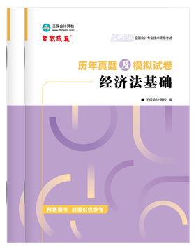 初級會計職稱輔導書《歷年真題模擬卷》