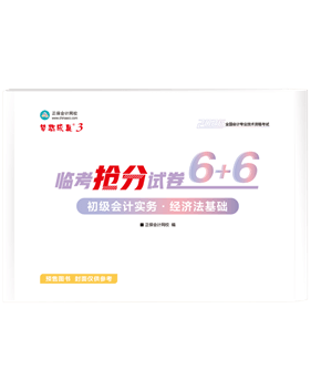初級會計職稱輔導書《搶分試卷》