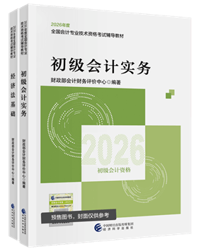 初級會計職稱全科官方教材+應試指南