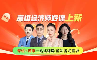 高級經濟師課程