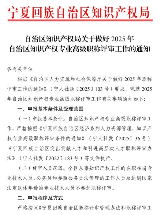 關于做好2025年自治區知識產權專業高級職稱評審工作的通知1