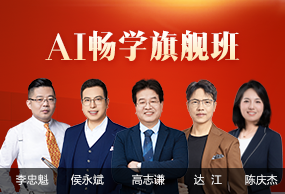 中級會計職稱AI暢學旗艦班