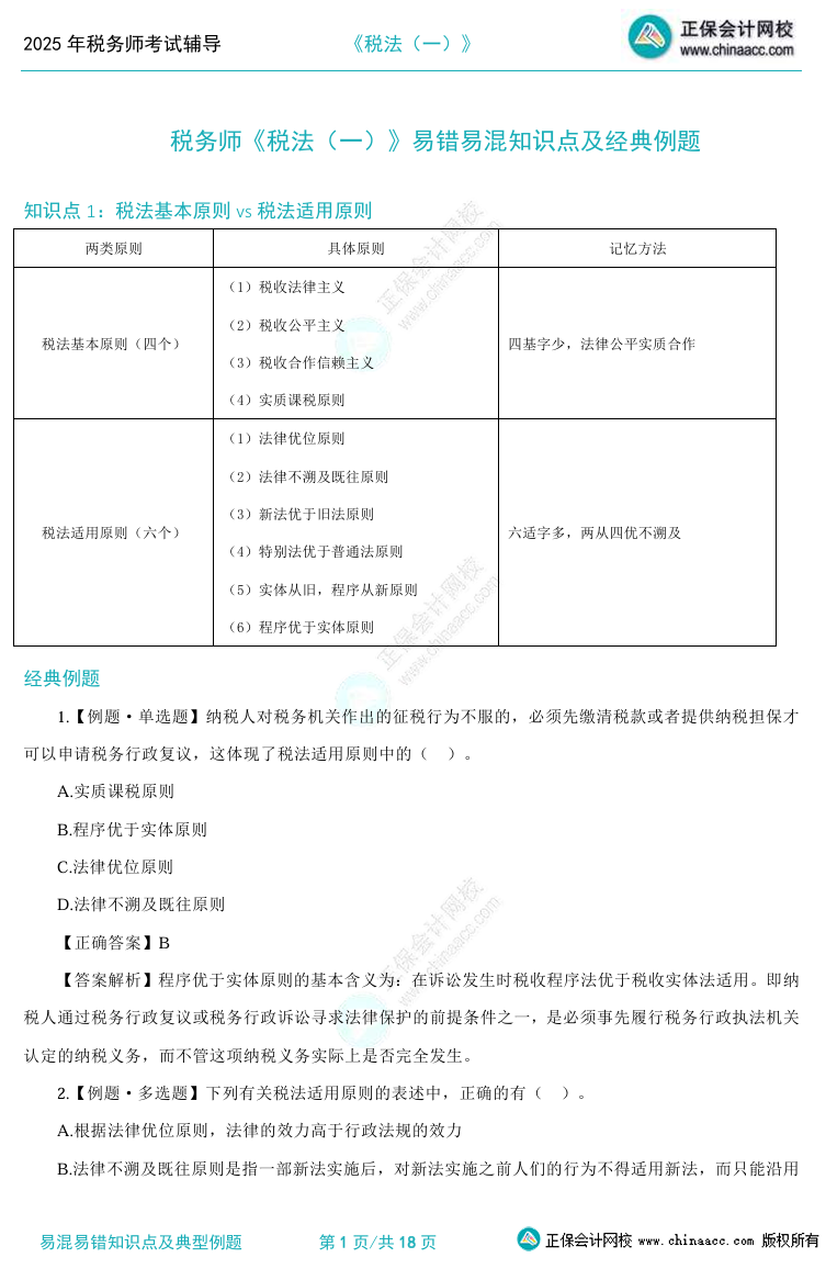 2025稅務師易混易錯知識點及典型例題 考前補短板！