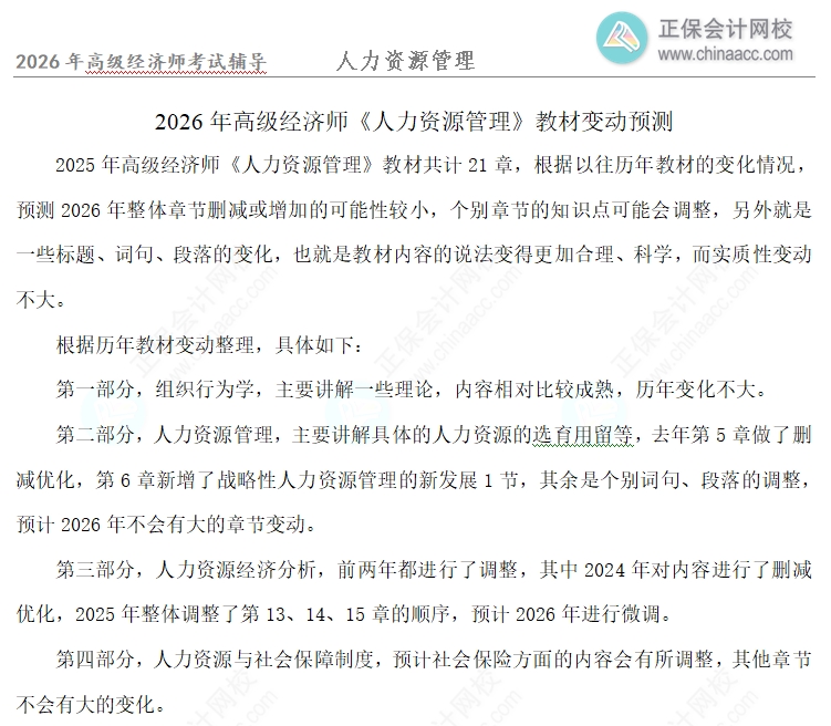 高經人力教材變動預測