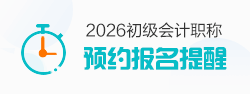 預約2026初級會計職稱報名提醒
