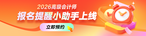 高會(huì)報(bào)名預(yù)約提醒