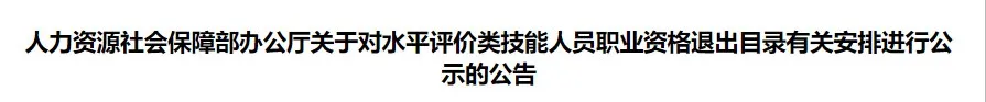 別再考了!這些證書已取消!官方正式通知!4 別再考了!這些證書已取消!官方正式通知!4